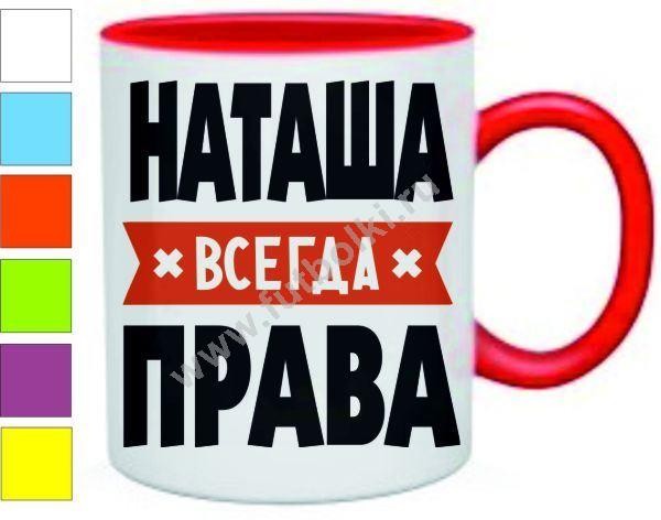 Наташа всегда права картинки