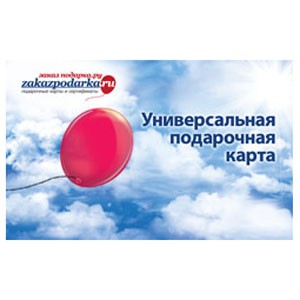 Универсальная подарочная карта