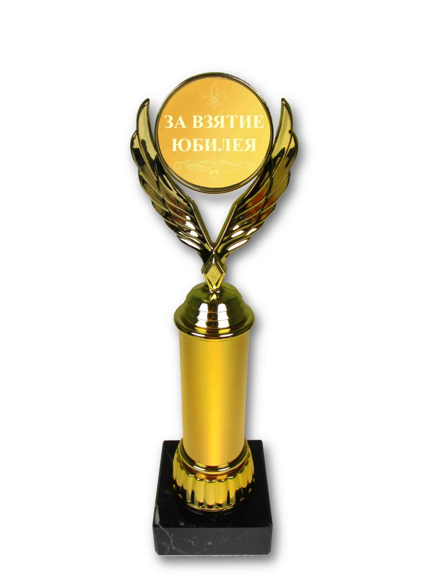 Наградная статуэтка За взятие юбилея