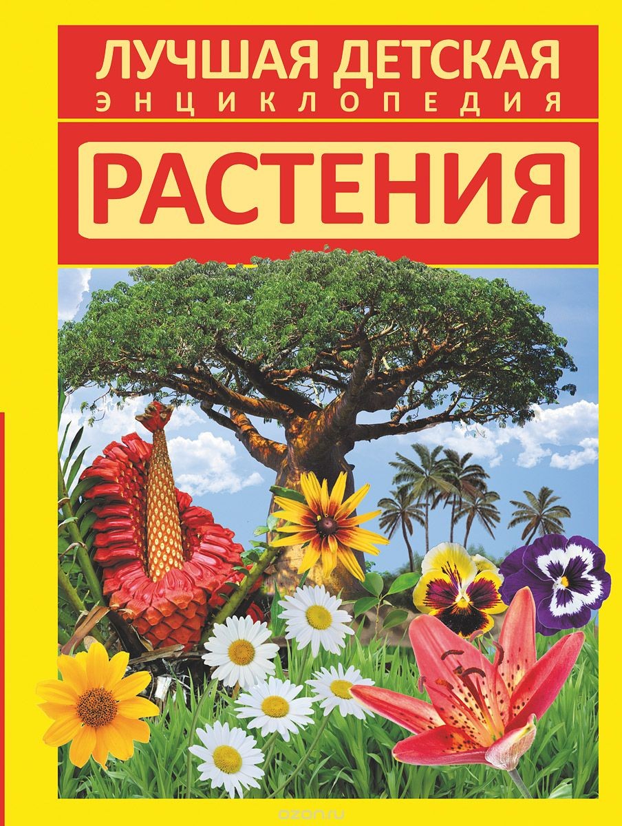 Энциклопедия цветов. Книги о растениях. Растения. Энциклопедия. Книги о растениях для детей. Энциклопедия растений для детей.