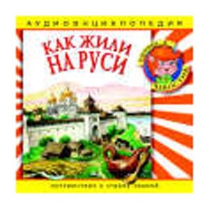 Как жили на Руси: аудиоэнциклопедия 