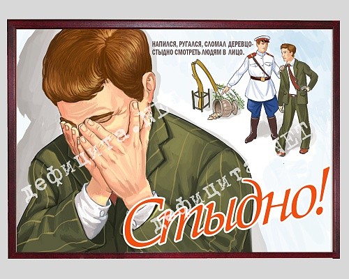 Плакат в рамке под стеклом «Напился. Стыдно»