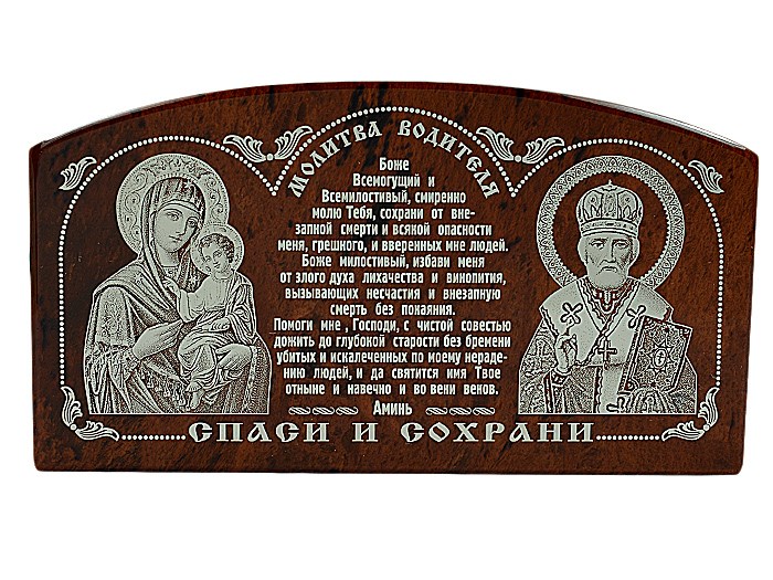 Икона автомобильная Богородица Молитва Николай