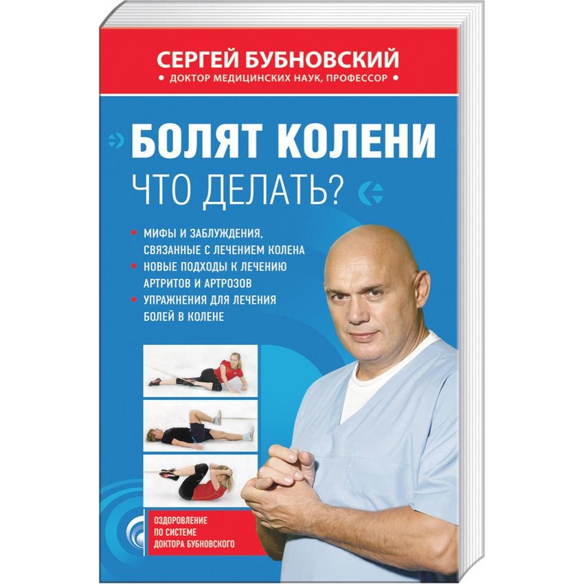 Книги бубновского список. Бубновский правда о тазобедренном. Бубновский болят колени книга. Мясников доктор о тазобедренном суставе. Бубновский болят колени что делать.