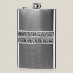 Фляжка «Никогда не сдавайся» 200 мл.