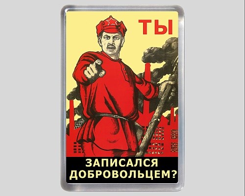 А ты уже это я уже. Ты записался добровольцем плакат. Плакат "ты запиался добрвльцем?. А ыт запсиаля добровльцем.