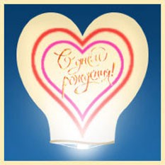 Небесный фонарик-сердце «С Днём Рождения!»