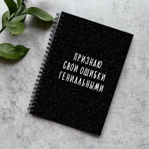Блокнот в точку «Признаю свои ошибки гениальными»