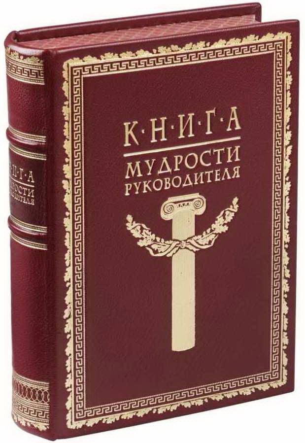 Книга мудрости руководителя