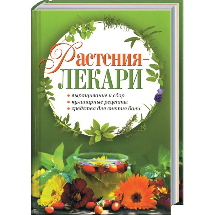 Лекарь травы. Растения целители. Растения лекари. Растения лекари книга. Лекарственные растения книга.