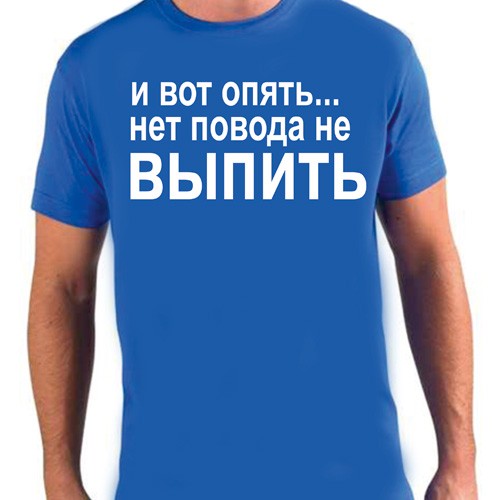 Футболка после. Нет повода не выпить. Опять нет повода не выпить. Нет повода. Нет повода не выпить картинка.