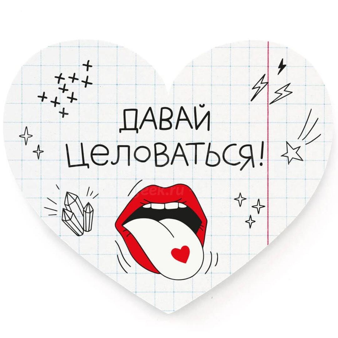 Валентинка Давай целоваться!