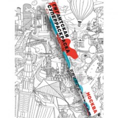 Гигантская раскраска Москва