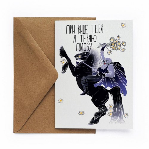Открытка Теряю голову