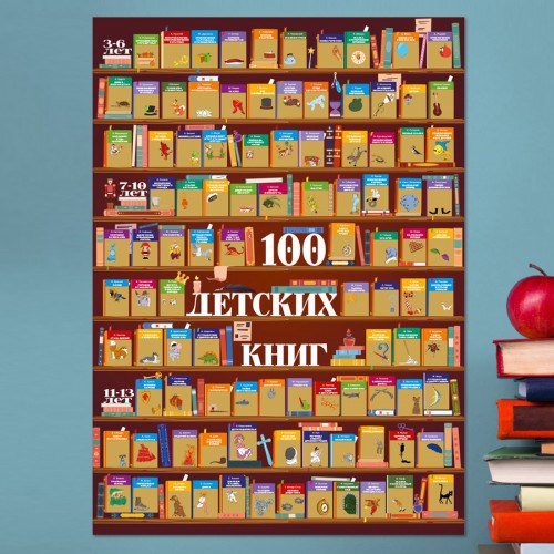 Скретч-постер «100 книг для детей»
