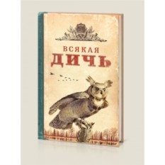 Записная книжка «Всякая Дичь»