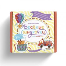 Игра Веселые шнурочки. Долечу. Доплыву. Доеду
