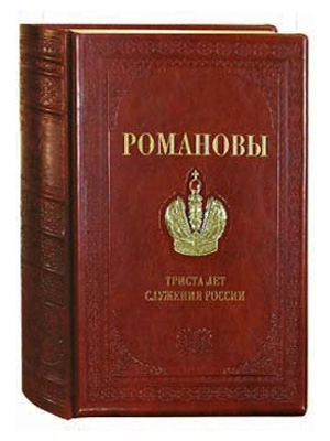 Книга «Романовы. 300 лет служения России» 