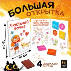 Шоколадная открытка «Любимой Дочке»