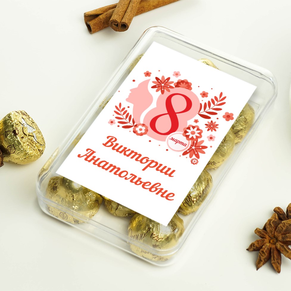 Именной набор конфет Весенний праздник