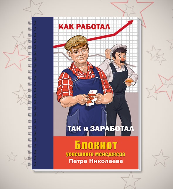Книжка всегда. Кто как работал так и заработал. Как работал так и заработал Мем. Как работал так и заработал подарки. Купить с надписью как работал и заработал