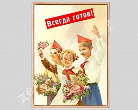 Плакат в рамке под стекло «Будь готов!»
