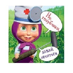 Магнит  Ну, голубчики, давай лечиться!