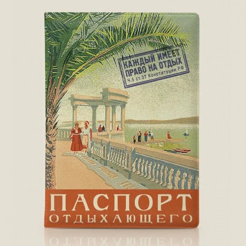 Обложка на паспорт Паспорт отдыхающего