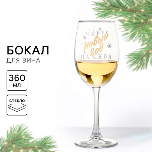 Бокал для вина «Беру Новый год на себя»