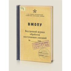 Блокнот «ВЖОПУ»