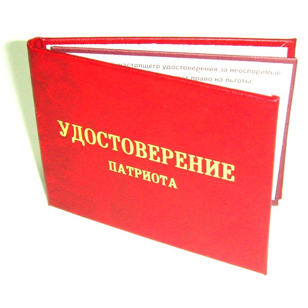 Удостоверение Настоящий патриот