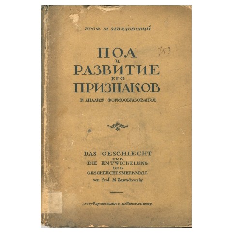 Завадовский М. «Пол и развитие его признаков»