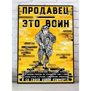 Плакат Продавец это воин