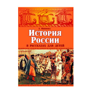 История России Энциклопедия Для Детей Купить