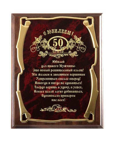 Мужская наградная плакетка С юбилеем 50 лет! (золото)