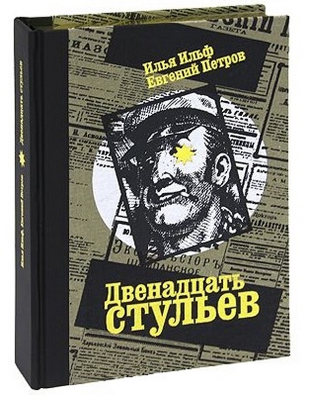 12 стульев книга. Ильф Илья 