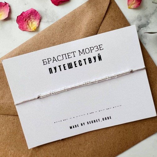 Браслет с посланием на азбуке Морзе «Путешествуй»