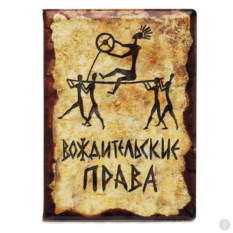 Обложка на автодокументы Вождительские права