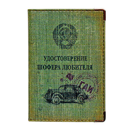 Обложка на права «Права шофера-любителя»
