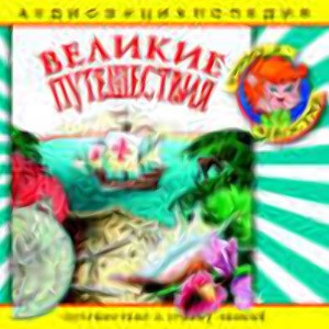Энциклопедия «Великие путешествия» 