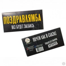 Шоколад подарочный Поздравлямба! Все будет за*бись