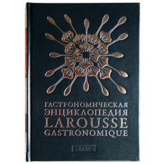 Гастрономическая энциклопедия Ларусс, том XIII