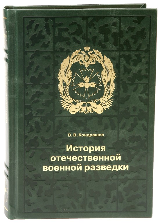 История Отечественной военной разведки. История военной разведки книги. Книги по истории разведки. Книги о разведчиках.