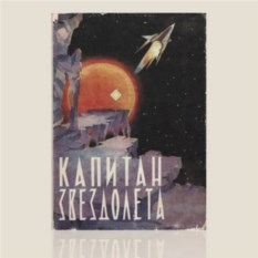 Обложка для автодокументов «Капитан Звездолета»