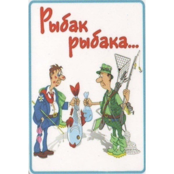 Прикольные картинки рыбак рыбака видит издалека