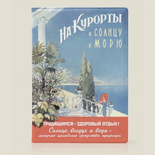 Обложка на паспорт На курорты
