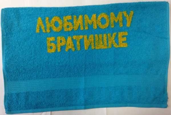 У каких народов борьба на полотенцах любимый. Полотенце любимому брату. Надпись на полотенце брату. Вышивка на полотенце братишке. Полотенце с надписью Казахстан.