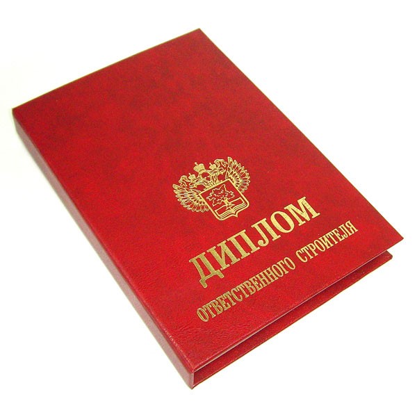 Диплом «Ответственному строителю»