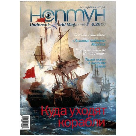 Журнал «Нептун XXI век» № 6/2010