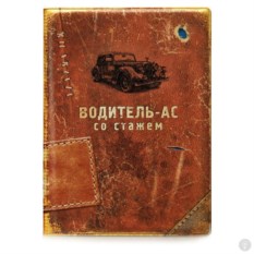 Обложка на автодокументы Водитель-ас со стажем